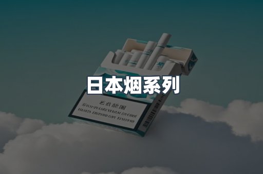 免税香烟